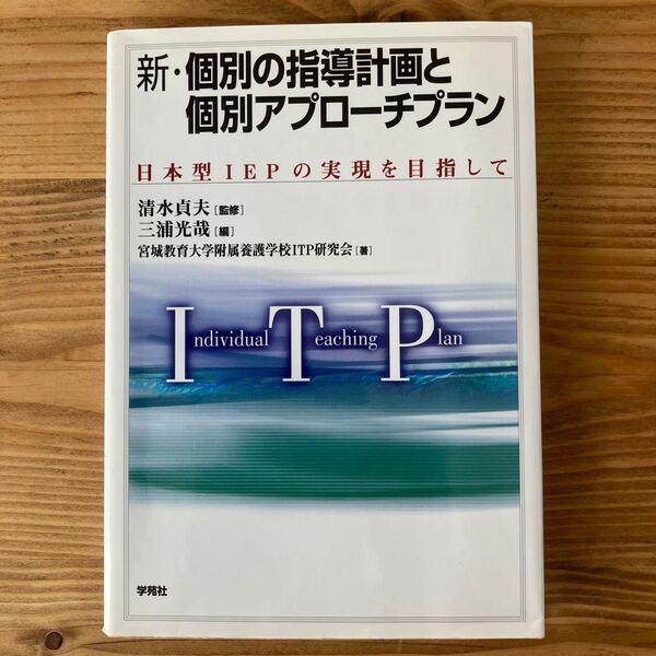 新個別の指導計画と個別アプローチプラン 日本型IEPの実現を目指して/宮城教育大学附属養護学校ITP研究会 (著者) 三浦光哉