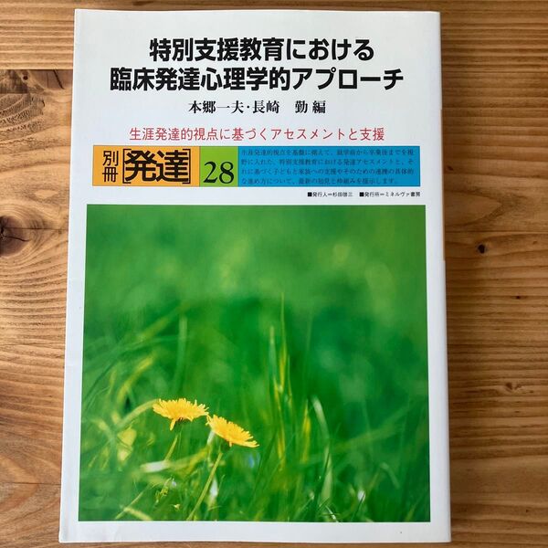 特別支援教育における臨床発達心理学的アプローチ 生涯発達的視点に基づくアセスメントと支援 (別冊発達 28) 本郷一夫/長崎勤/編