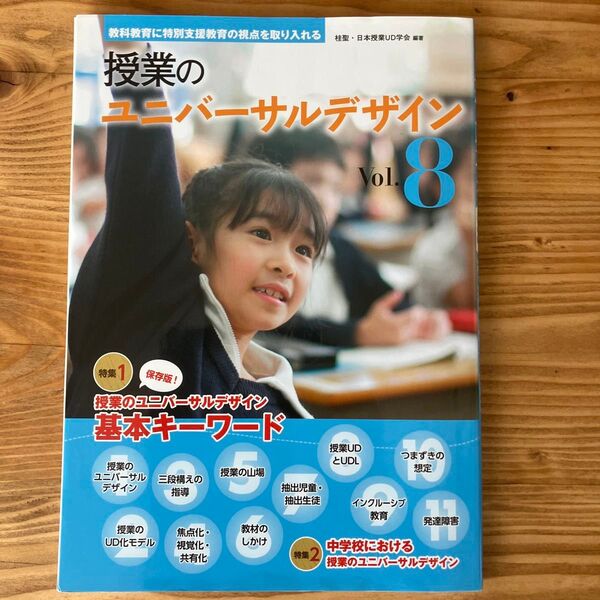 授業のユニバーサルデザイン 教科教育に特別支援教育の視点を取り入れる Vol.8 桂聖/編著 日本授業UD学会/編著