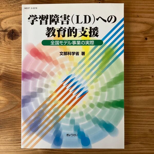 学習障害〈LD〉への教育的支援 全国モデル事業の実際 文部科学省/著