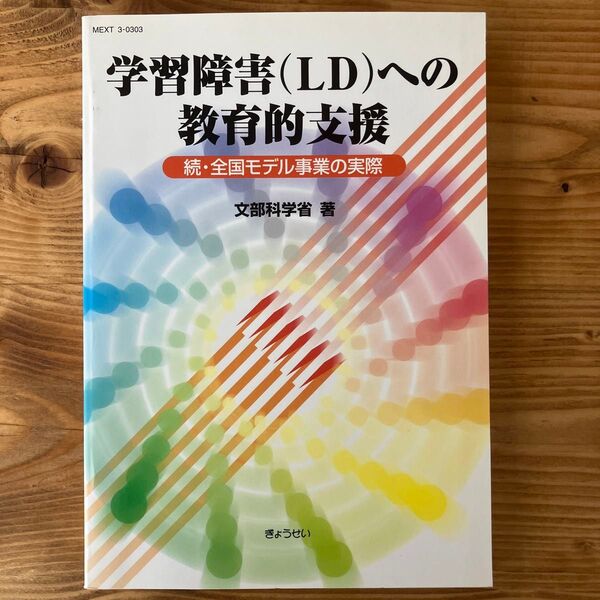 学習障害〈LD〉への教育的支援 全国モデル事業の実際 続 文部科学省/著