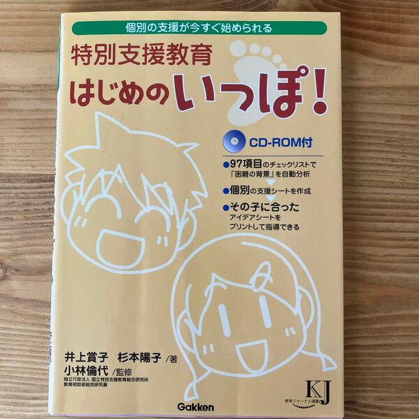 特別支援教育はじめのいっぽ! 個別の支援が今すぐ始められる (教育ジャーナル選書) 井上賞子/著 杉本陽子/著 小林倫代/監修