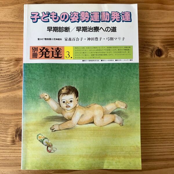 子どもの姿勢運動発達 早期診断/早期治療への道