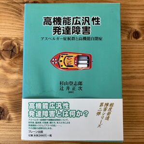 高機能広汎性発達障害 アスペルガー症候群と高機能自閉症 杉山登志郎/編著 辻井正次/編著