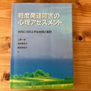 軽度発達障害の心理アセスメント WISC-3の上手な利用と事例 上野一彦/編 海津亜希子/編 服部美佳子/編