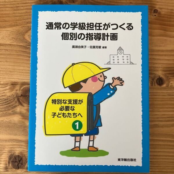 通常の学級担任がつくる個別の指導計画 (特別な支援が必要な子どもたちへ 1) 広瀬由美子/編著 佐藤克敏/編著