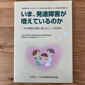 いま、発達障害が増えているのか