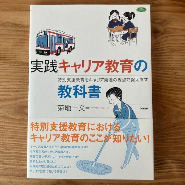 実践キャリア教育の教科書 特別支援教育をキャリア発達の視点で捉え直す (学研のヒューマンケアブックス) 菊地一文/編著