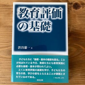 教育評価の基礎 渋谷憲一/著