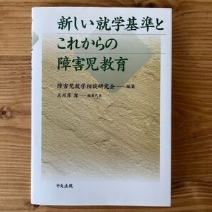 新しい就学基準とこれからの障害児教育 障害児就学相談研究会/編集