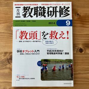 教職研修 2014年9月号 (教育開発研究所)