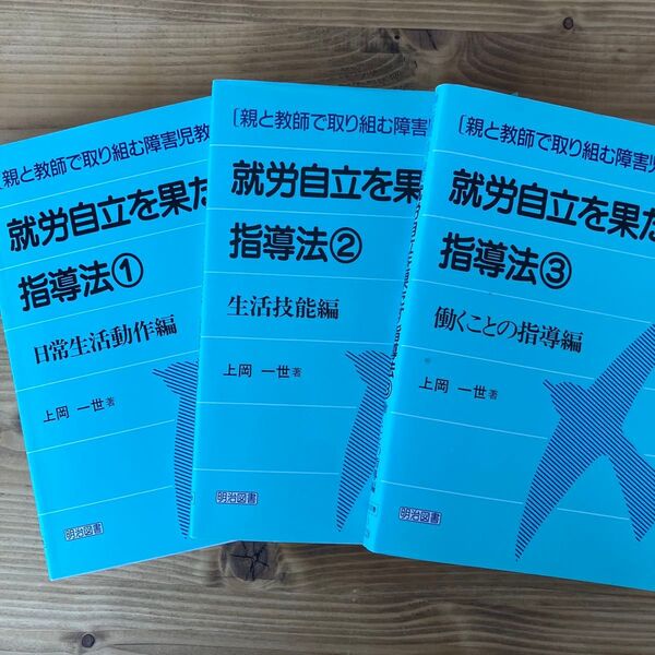 就労自立を果たす指導法 1〜3 (親と教師で取り組む障害児教育 上岡一世/著
