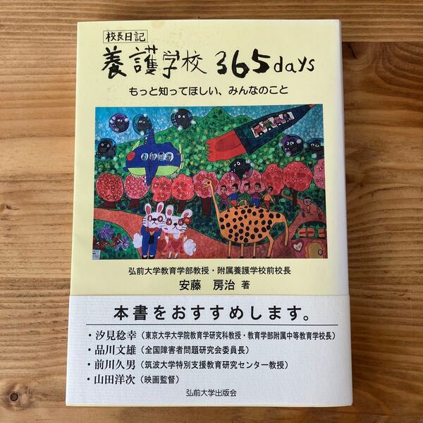 養護学校365days もっと知って欲しい、みんなのこと 校長日記 安藤房治/著