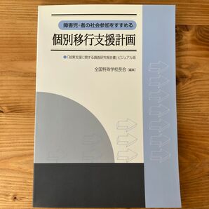 個別移行支援計画 全国特殊学校長会