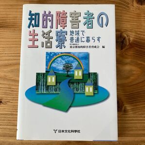 知的障害者の生活寮 地域で普通に暮らす 東京都知的障害者育成会/編