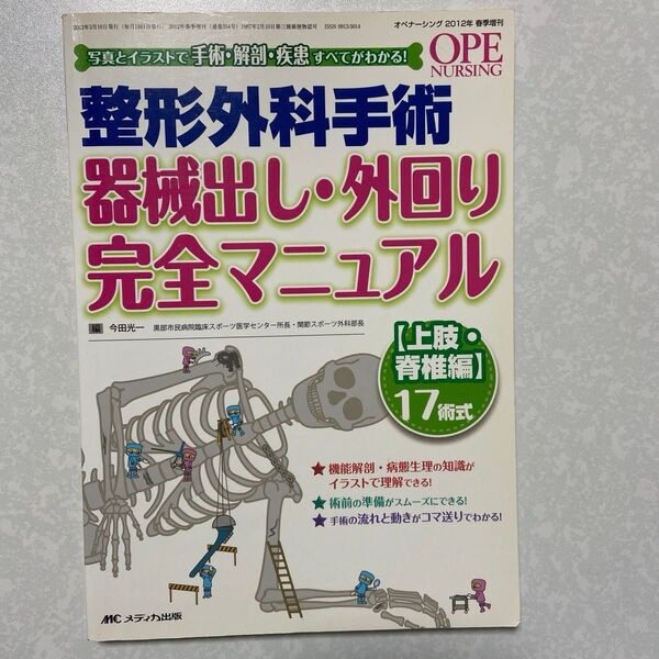整形外科手術器械出し、外回り完全マニュアル 写真とイラストで手術・解剖・疾患すべてがわかる! 上肢・脊椎編 (