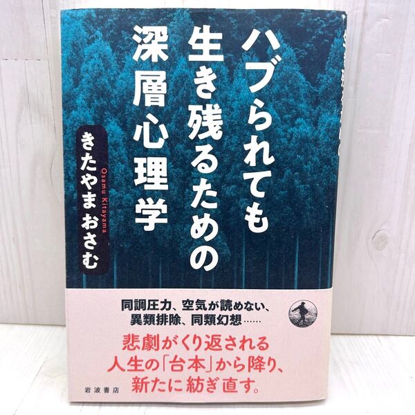 ハブられても生き残るための深層心理学 きたやまおさむ 岩波書店