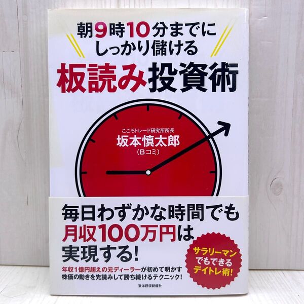 朝9時10分までにしっかり儲ける板読み投資術 坂本慎太郎 東洋経済新報社
