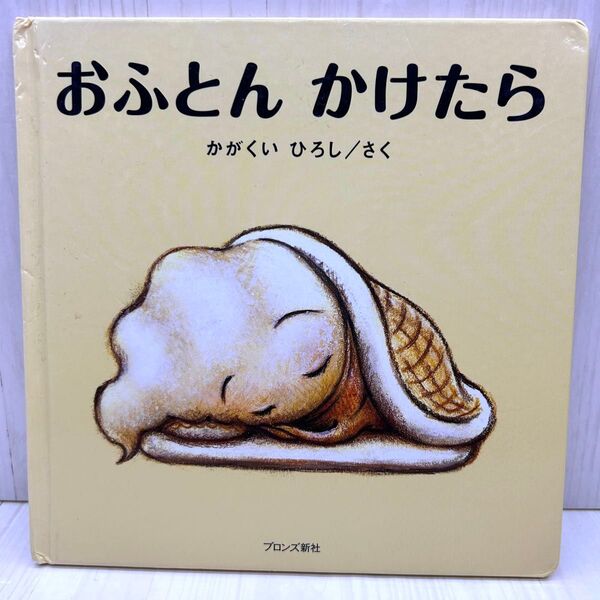 おふとんかけたら かがくいひろし ブロンズ新社 カバーなし