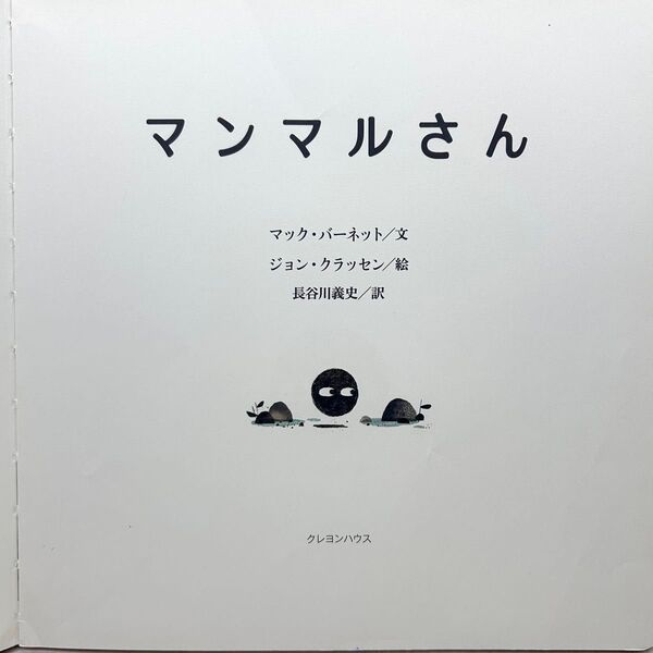 マンマルさん ジョン・クラッセン クレヨンハウス カバーなし