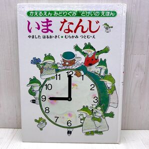かえるえんみどりぐみ①とけいのえほんいまなんじ むらかみつとむ あかね書房 カバーなし
