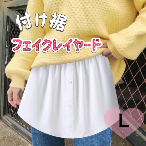 レイヤード L フェイクレイヤードシャツ ホワイト 重ね着 付け裾 体型カバー 白