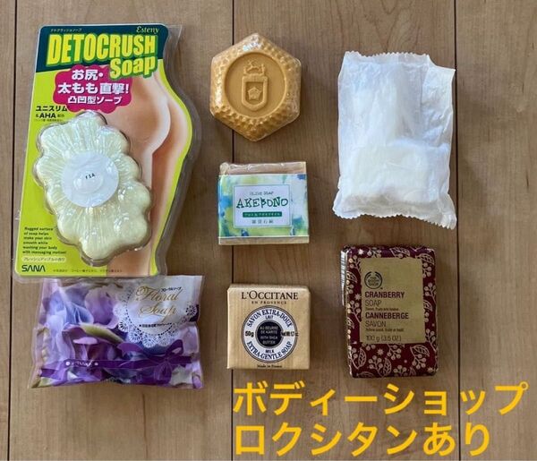 石鹸7個セット まとめ売り ロクシタン ボディーショップ デトクラッシュソープ アロエアボカドオイル 日比谷花壇