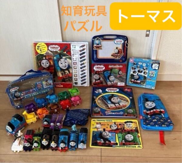 きかんしゃトーマス おもちゃまとめ売り パズル ぬりえ 10までつなげて おもちゃ 英語絵本 ハッピーセット 電車 知育玩具