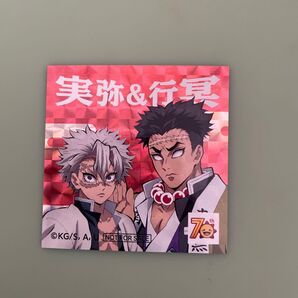 鬼滅の刃 コジマ 実弥&行冥 シール