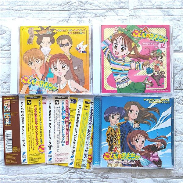 こどものおもちゃ サウンドトラックVol.1〜3 CD 帯つき