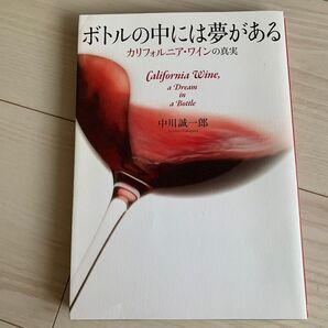 「ボトルの中には夢がある カリフォルニア・ワインの真実」中川 誠一郎