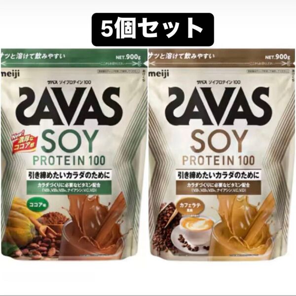 meiji ザバス ソイプロテイン100 ココア カフェラテ 900g 5個