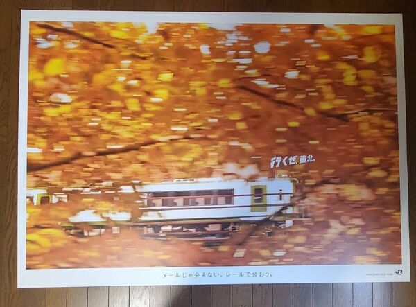 鉄道コレクション JR東日本 行くぜ、東北。キハ110系 2015年 秋 特大B0ポスター 非売美品
