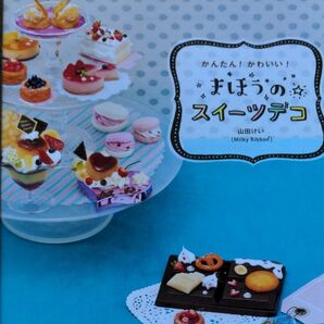 かんたん かわいい まほうのスイーツデコ