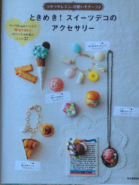 つやつやレジン、かわいいモチーフ ときめき!スイーツデコのアクセサリーの本