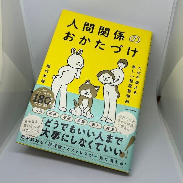 人間関係のおかたづけ 人生を変える新しい整理整頓術 堀内恭隆/著
