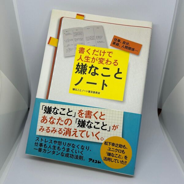 書くだけで人生が変わる嫌なことノート 仕事、自分、家庭、人間関係… 嫌なことノート普及委員会/著