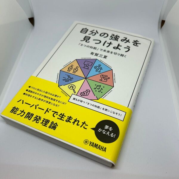 自分の強みを見つけよう 「8つの知能」で未来を切り開く 有賀三夏/著