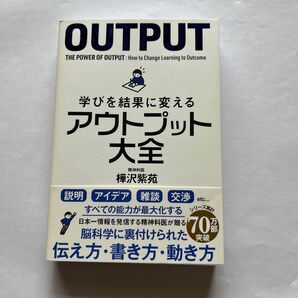 アウトプット大全 樺沢紫苑