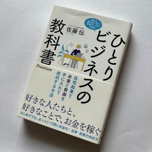ひとりビジネスの教科書Premium 自宅起業でお金と自由を手に入れて成功する方法 会社を辞めなくても、貯金なしでも大丈夫