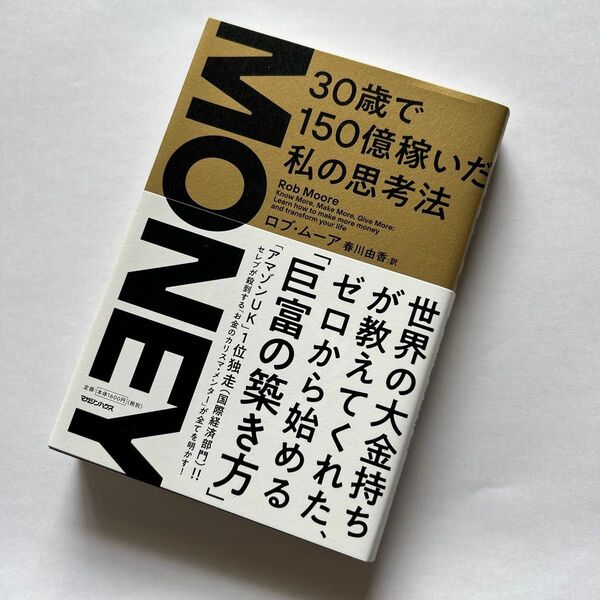 MONEY 30歳で150億稼いだ私の思考法 ロブ・ムーア/著 春川由香/訳
