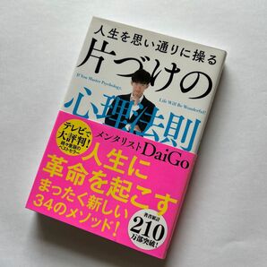 人生を思い通りに操る片づけの心理法則 DaiGo/著