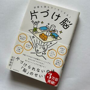片づけ脳 部屋も頭もスッキリする! 加藤俊徳/著