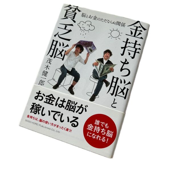 金持ち脳と貧乏脳 脳とお金のただならぬ関係 茂木健一郎/著