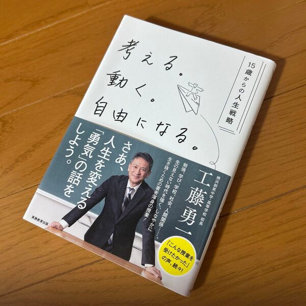 考える。動く。自由になる。 15歳からの人生戦略 工藤勇一/著