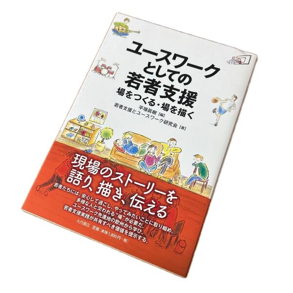 ユースワークとしての若者支援 場をつくる・場を描く 平塚眞樹/編 若者支援とユースワーク研究会/著