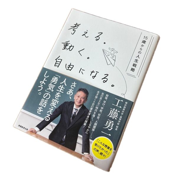 考える。動く。自由になる。 15歳からの人生戦略 工藤勇一/著