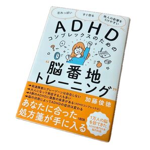 ADHDコンプレックスのための“脳番地トレーニング” 「忘れっぽい」「すぐ怒る」「他人の影響をうけやすい」etc. 加藤俊徳/著