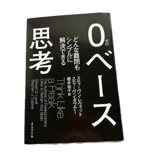 0ベース思考 思考本 考え方 自己啓発 自己理解 ビジネス 起業