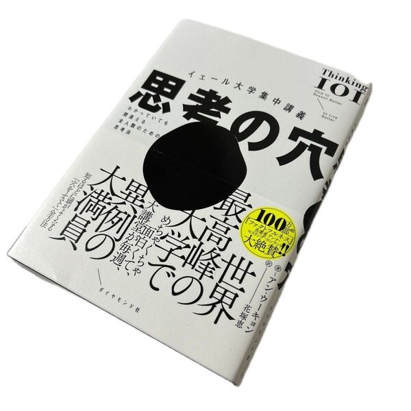 思考の穴 イェール大学集中講義 わかっていても間違える全人類のための思考法 アン・ウーキョン/著 花塚恵/訳
